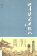 河州兰若庙观记 上 封面