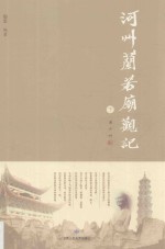 河州兰若庙观记 下 封面