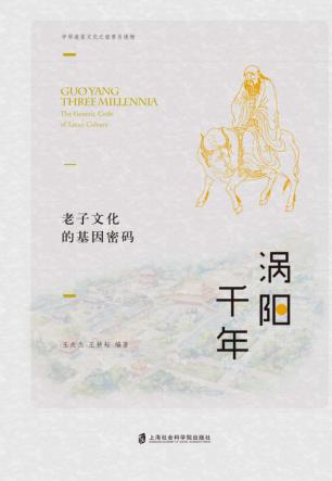 涡阳千年:老子文化的基因密码 封面