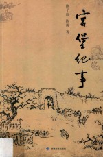 宫堡纪事 封面