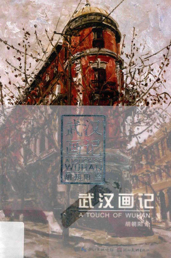 武汉画记 封面