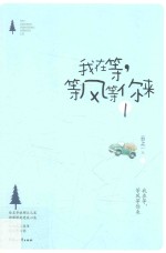 我在等  等风等你来  1 封面