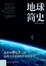 地球简史  图解珍藏版 封面