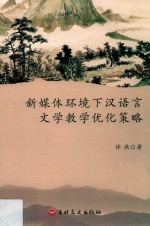 新媒体环境下汉语言文学教学优化策略 封面