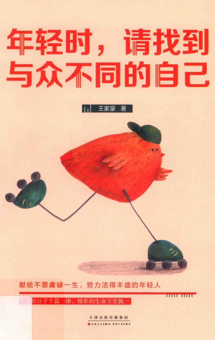 年轻时  请找到与众不同的自己 封面