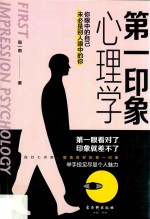 第一印象心理学 封面