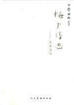 梅下清思“乐泉谈艺” 封面