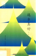 返乡真好 封面
