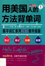 用美国人的方法背单词  1 封面