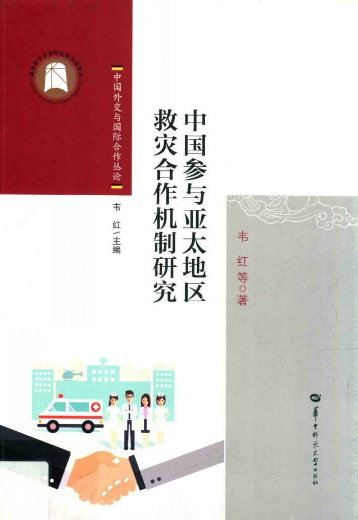 中国参与亚太地区救灾合作机制研究 封面