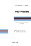 外国文学简明教程 封面