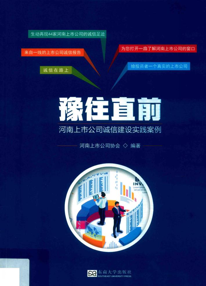 豫往直前  河南上市公司诚信建设实践案例 封面