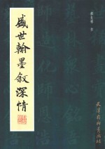盛世翰墨叙深情 电子书封面