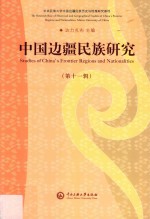 中国边疆民族研究  第11辑 封面