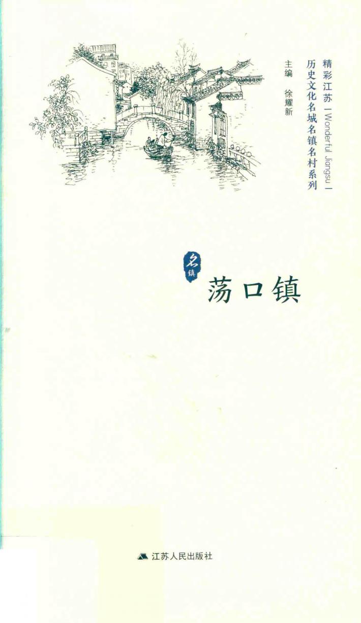 历史文化名城名镇名村系列  荡口镇 封面