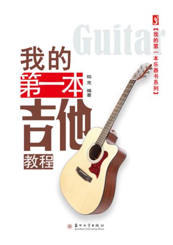 我的第一本乐器书系列  我的第一本吉他教程 封面