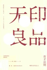 无印良品育才法则 封面