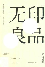 无印良品成功机制 封面