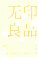 无印良品世界观 封面