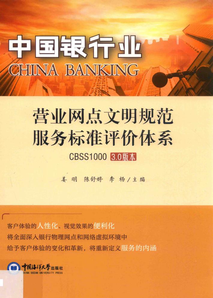 中国银行业营业网点文明规范服务评价指标体系  CBSS1000 3.0版本 封面