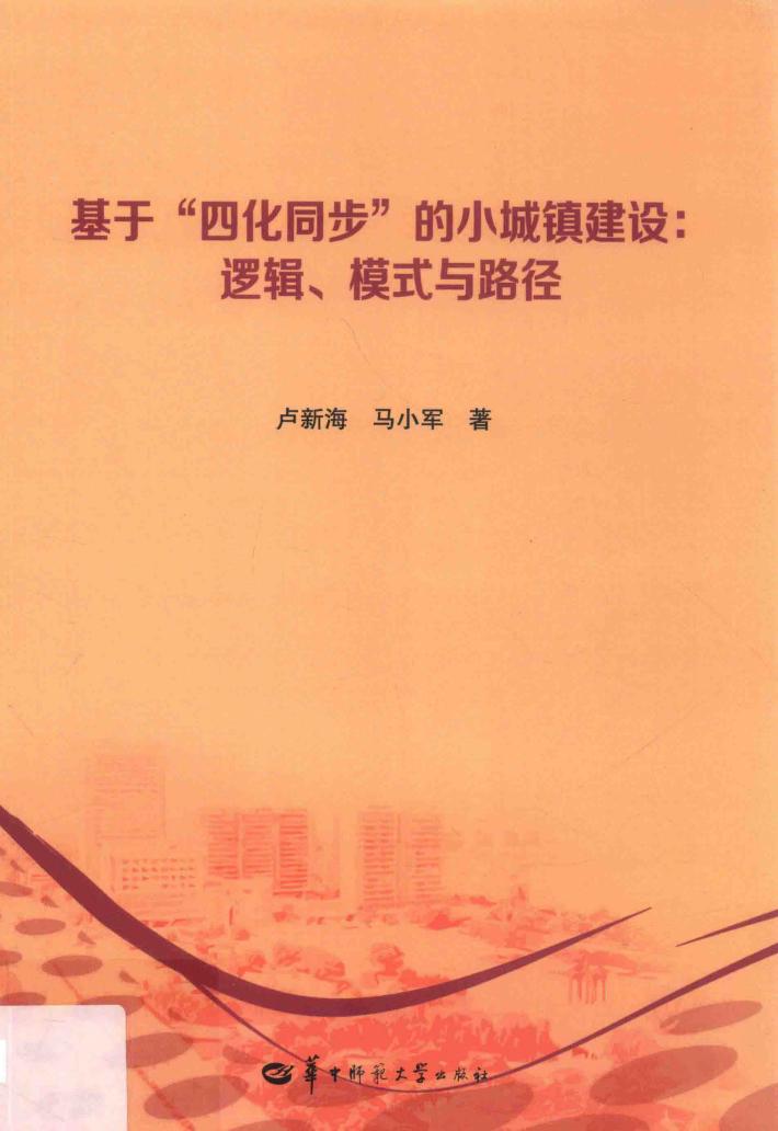 基于“四化同步”的小城镇建设 逻辑、模式与路径 封面