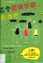 三个逻辑学家去酒吧 封面