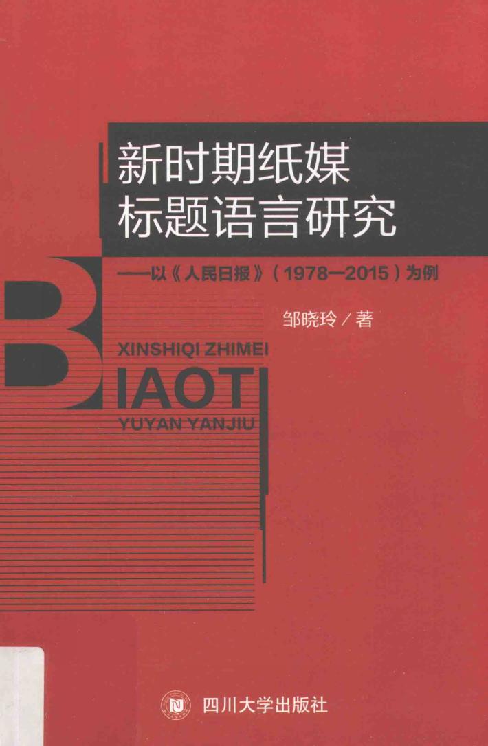新时期纸媒标题语言研究 封面