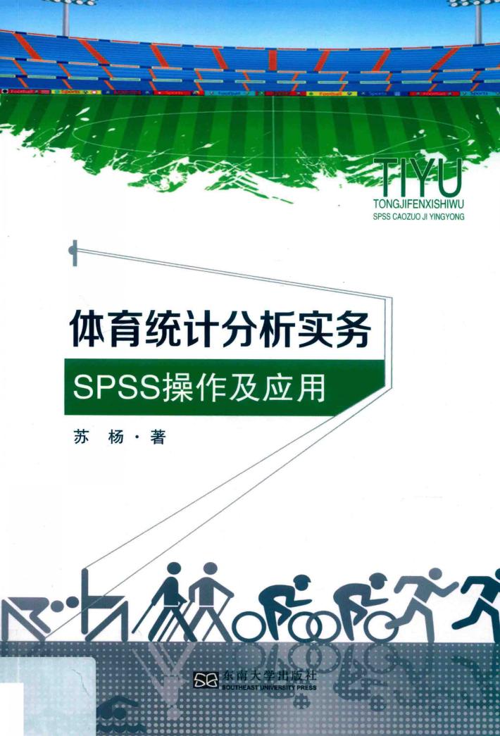 体育统计分析实务 封面