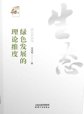 绿色发展的理论维度 封面