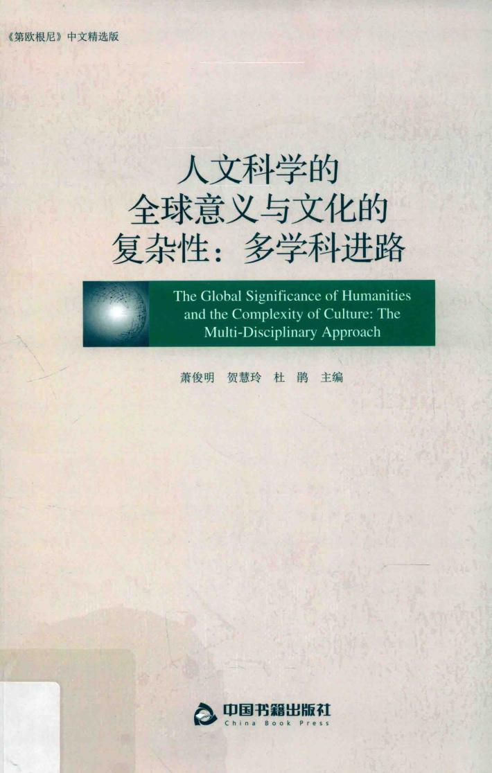 人文科学的全球意义与文化的复杂性  多学科进路 封面