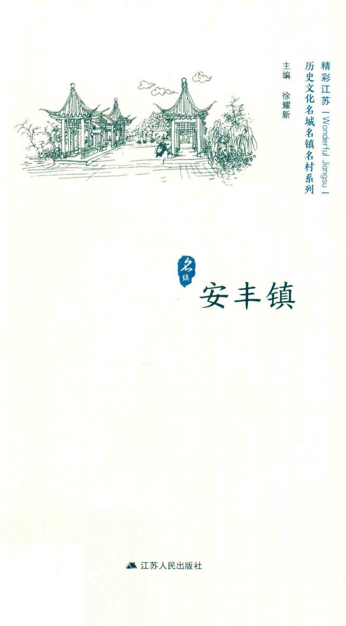 历史文化名城名镇名村系列  安丰镇 封面