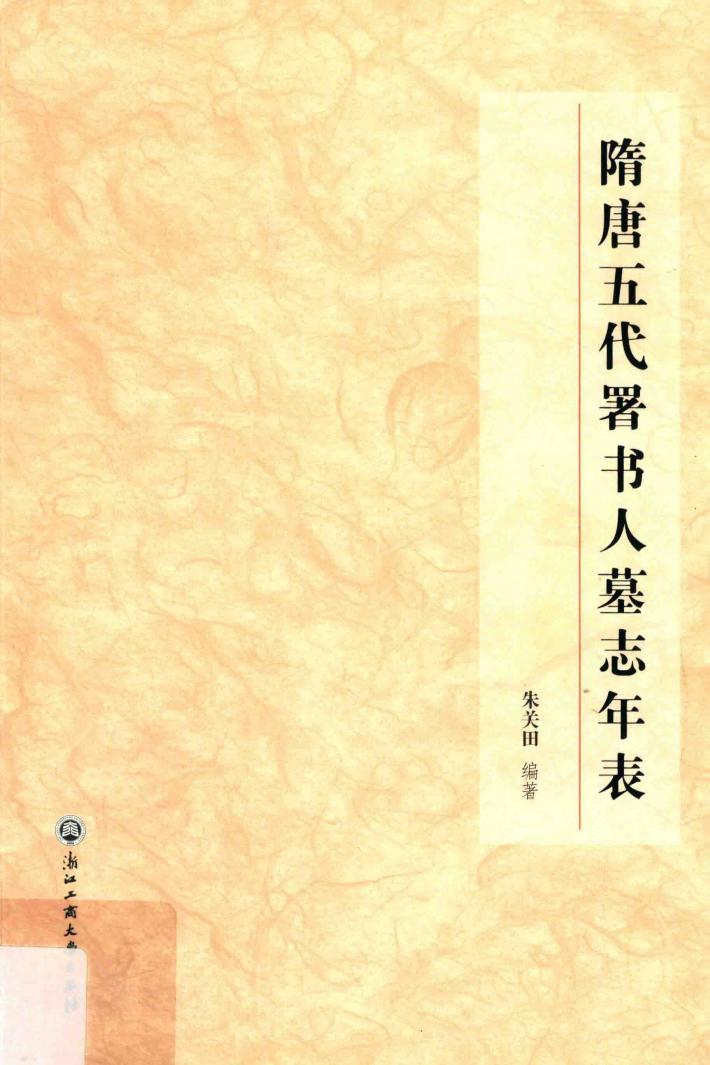 隋唐五代署书人墓志年表 封面