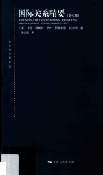 东方编译所译丛  国际关系精要  第7版 封面