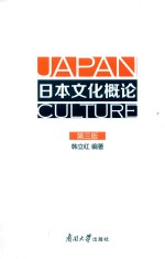 日本文化概论  第3版 封面