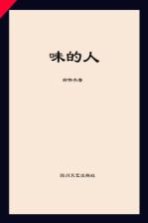 味的人  第2版 封面