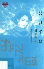 甘嫫阿妞 封面