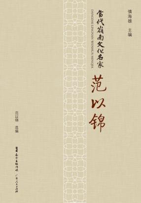 当代岭南文化名家  范以锦 封面