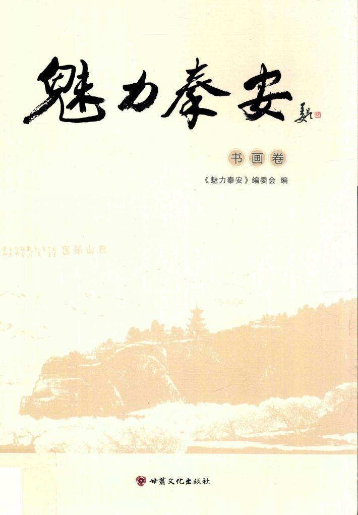 魅力秦安  书画卷 封面
