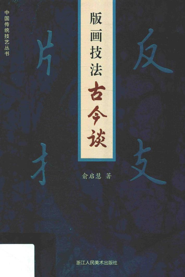 版画技法古今谈 封面