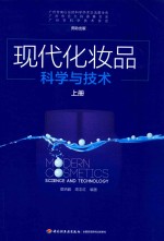 现代化妆品科学与技术 上 封面
