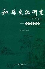 和县文化研究 封面