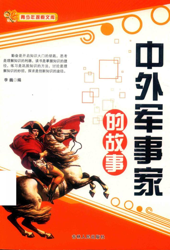 中外军事家的故事  青少年探索文库 封面