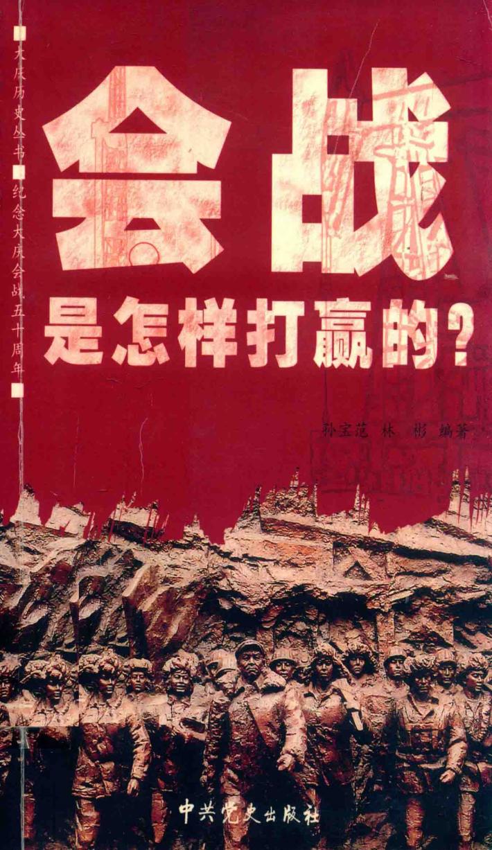 会战是怎样打赢的？ 封面