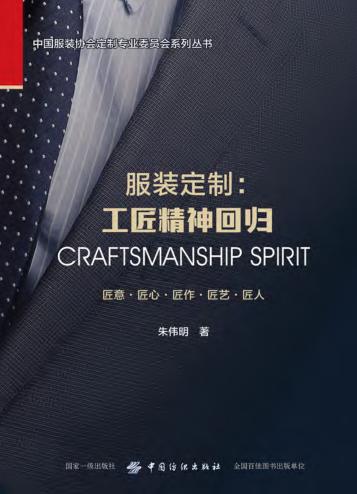 服装定制  工匠精神回归 封面