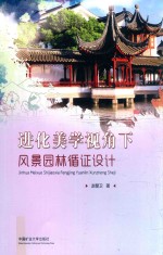 进化美学视角下风景园林循证设计 封面