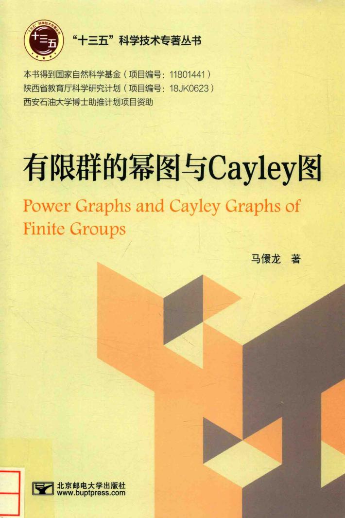 有限群的幂图与Cayley图 封面