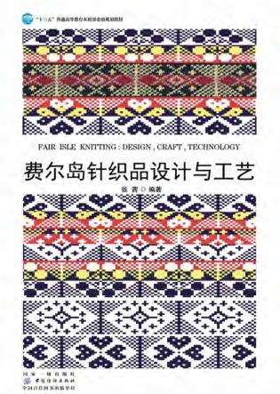 费尔岛针织品设计与工艺 封面