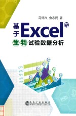 基于Excel的生物试验数据分析 封面
