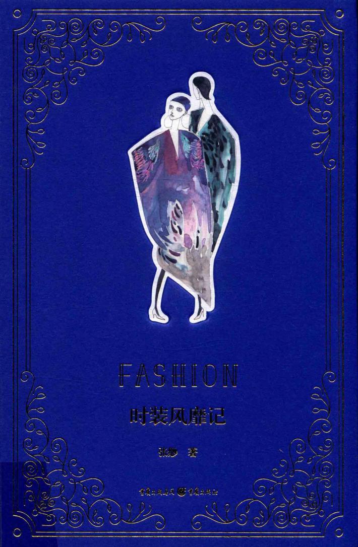 时装风靡记 封面
