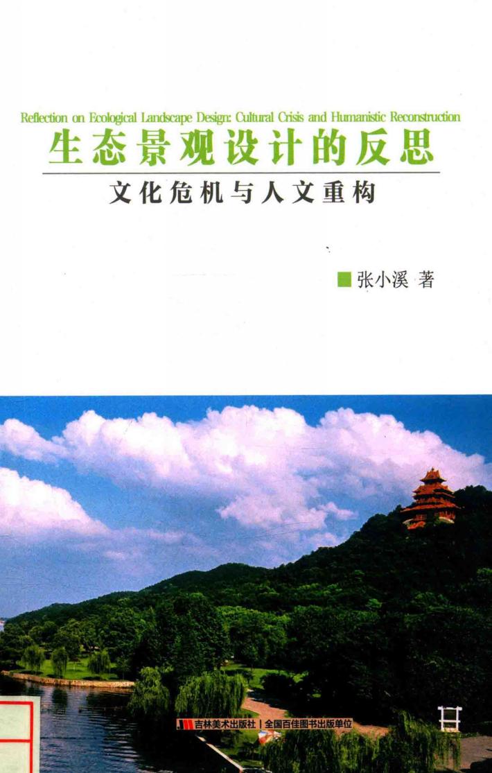 生态景观设计的反思  文化危机与人文重构 封面